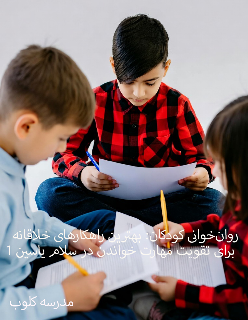 کودکان یاسین ۱ در حال شرکت در کارگاه شعرخوانی و فعالیت‌های خلاقانه خواندن، تولید شده با هوش مصنوعی